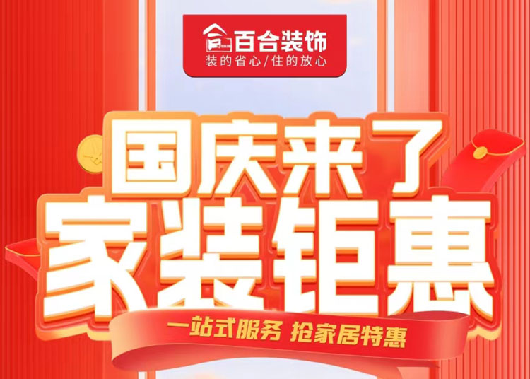 國慶家裝鉅惠！品質煥新家/一站安心購.
